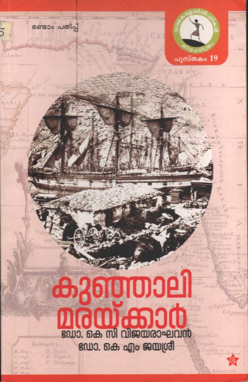 Kunjali Maryakkar by Dr.K.C.Vijayaragahavan & Dr.K.M.Jayasree