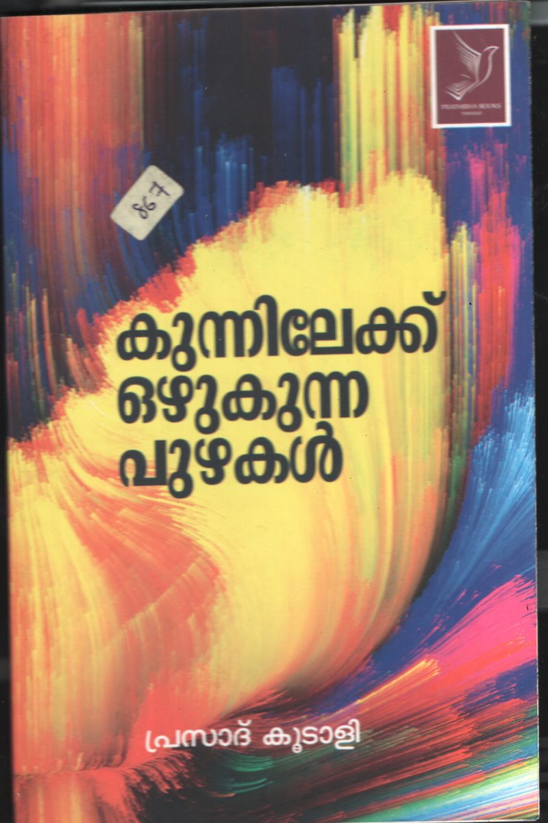 KUNNILEKKU OZHUKUNNA PUZHA BY PRASAD KOODALI