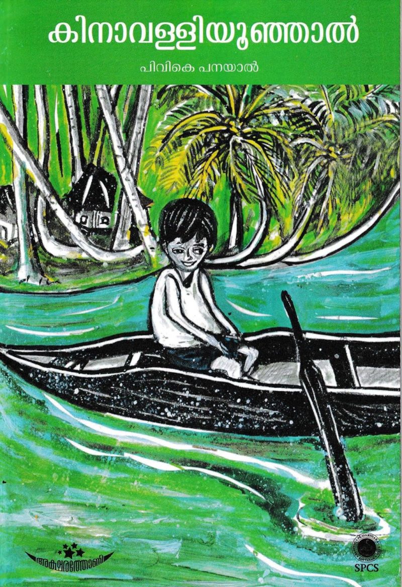 Kinavalliyoonjal by P V K Panaya