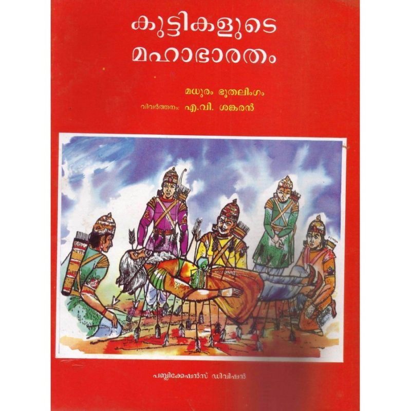 KUTTIKALUDE MAHABARATHAM by MADHURAM BHOOTHALINGAM