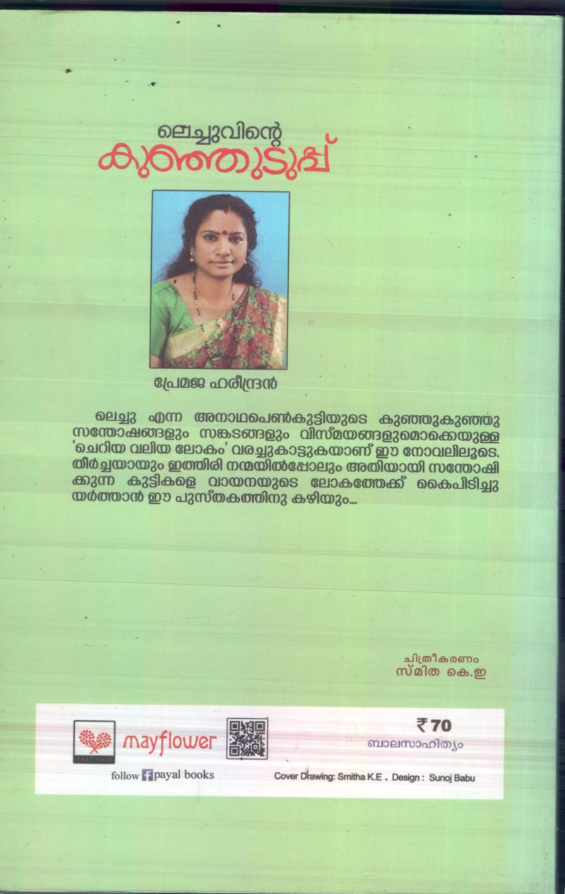 Lechuvinte Kunju uduppu by Premeja Harindran - Image 2