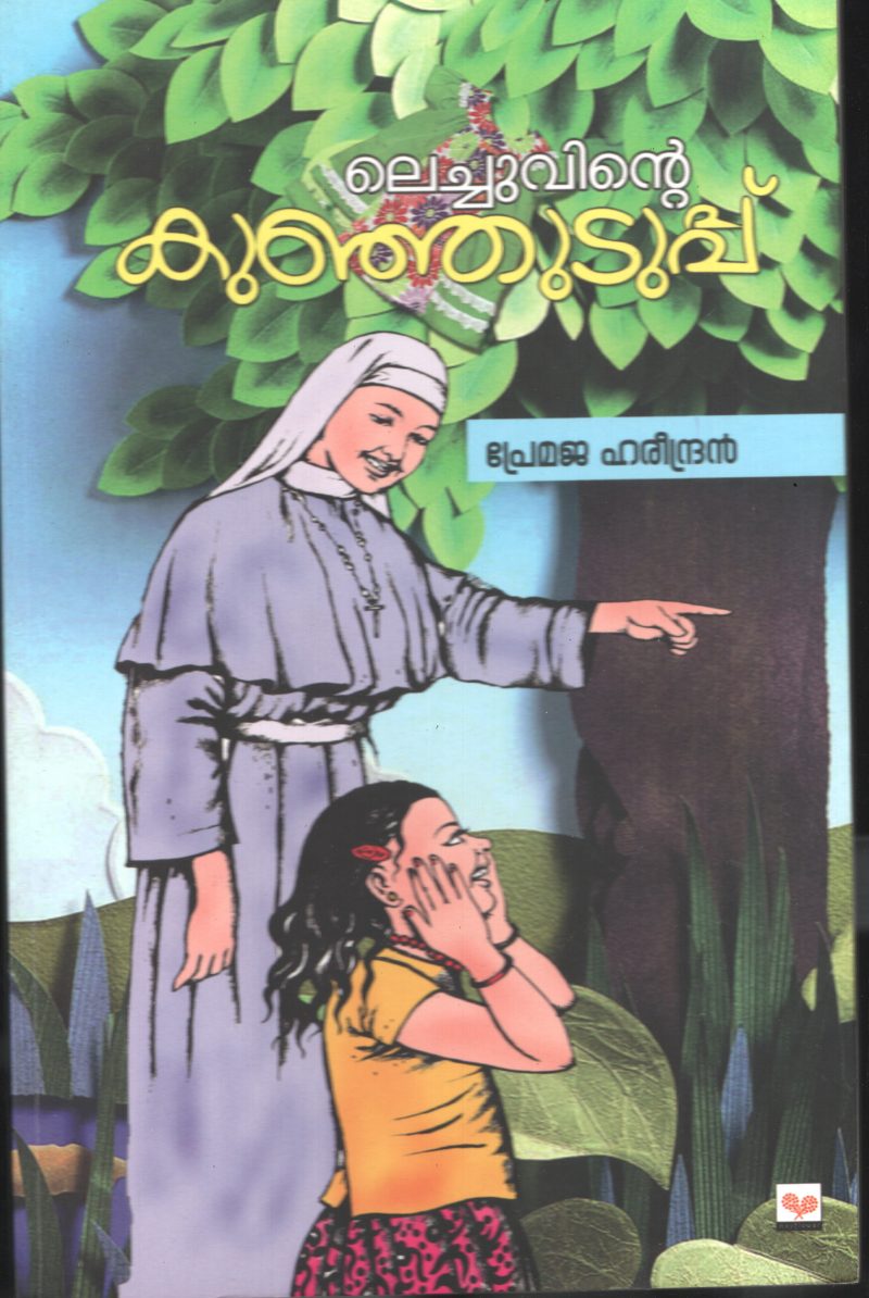 Lechuvinte Kunju uduppu by Premeja Harindran