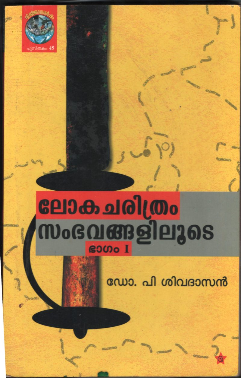 Loka Charithra Sambavanglilude - VOL-I BY Dr.P.Sadasivan