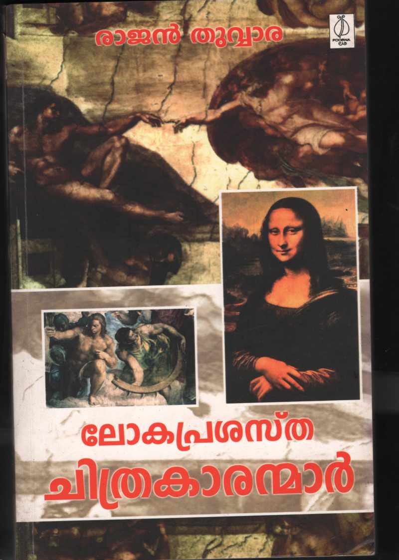 Loka Prashastha Chithra karan mar by Rajan Thuvara