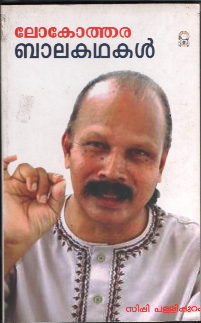 LOKOTHARA BALAKADHAKAL BY SIPPY PALLIPURAM