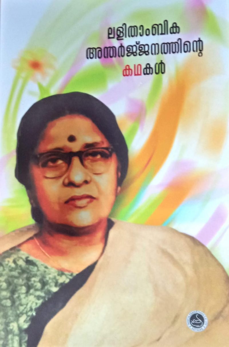 Lalithambika Antharjanathinte Kadhakal by Lalithambika Antharjanam