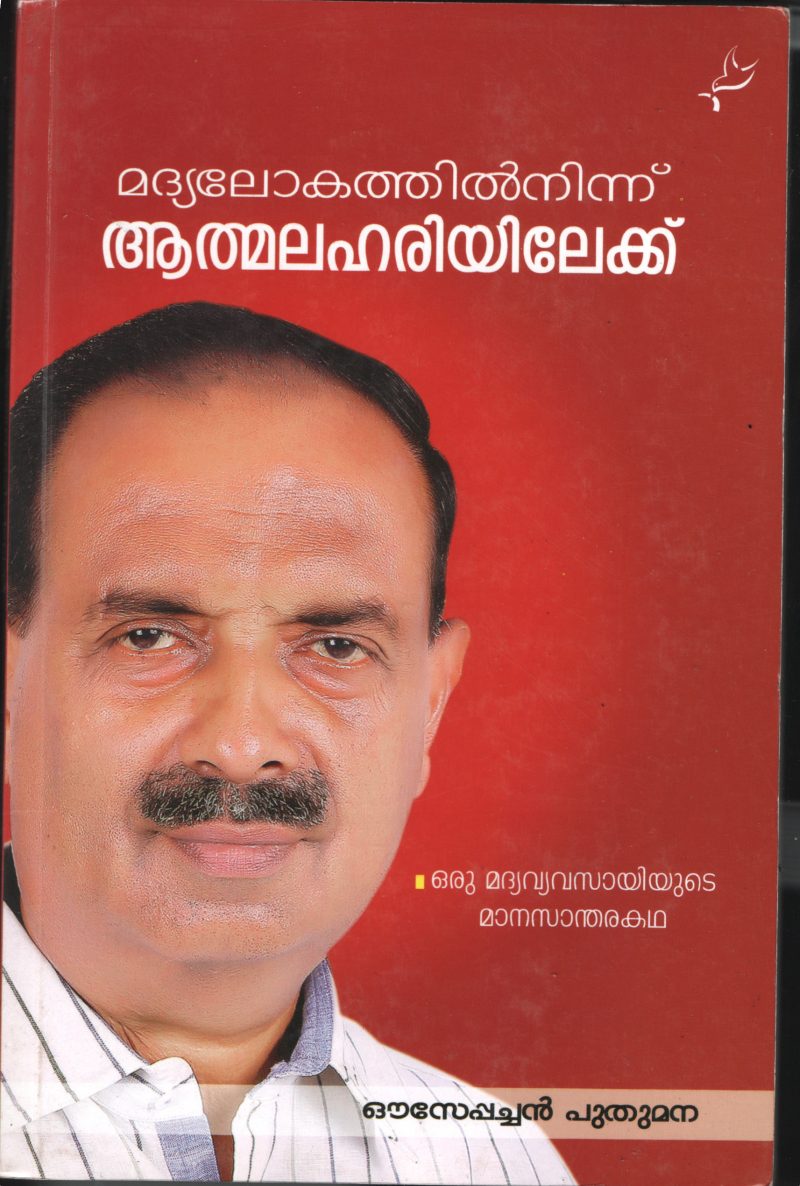 Madhyalokathil Ninum Atmalahriyilakku BY Ousapachan Puthumana