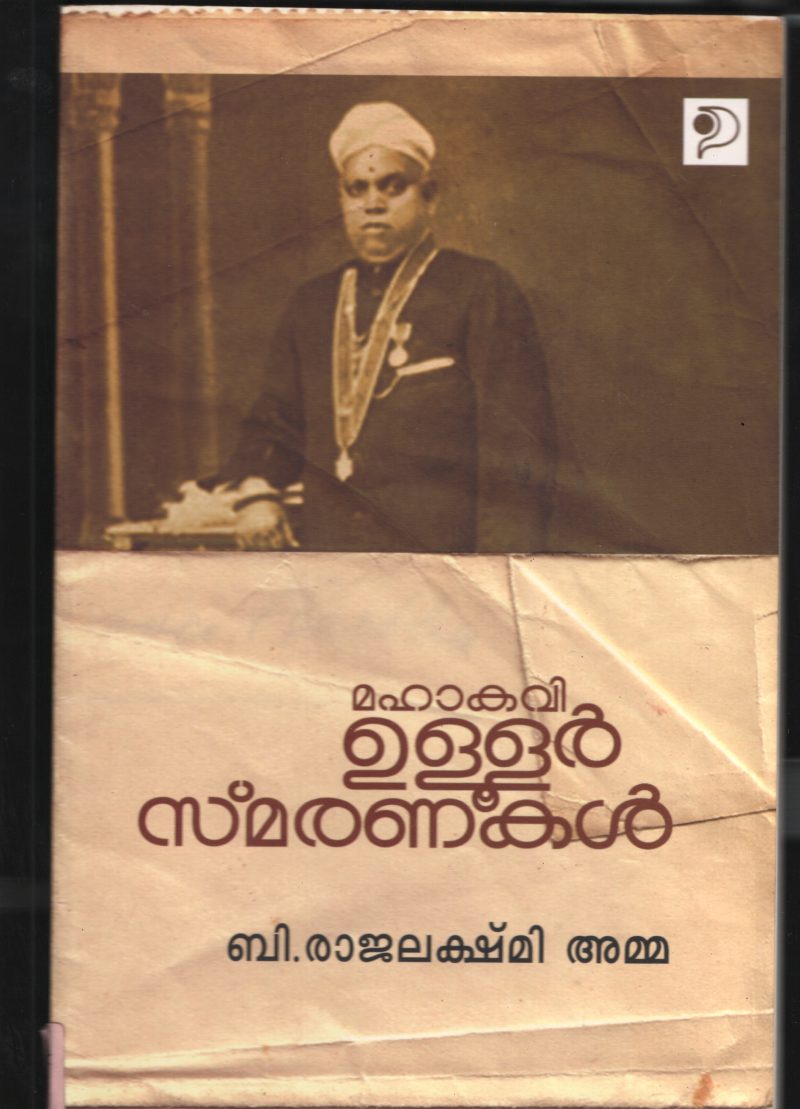 Maha Kavi Ulloor Smaranakal by B.Rajalekshmi
