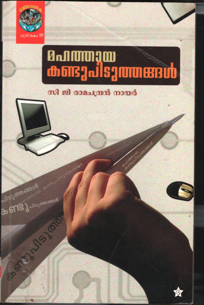 Mahathaya Kanndu Pidithangal BY C.G.Ravindran Nair
