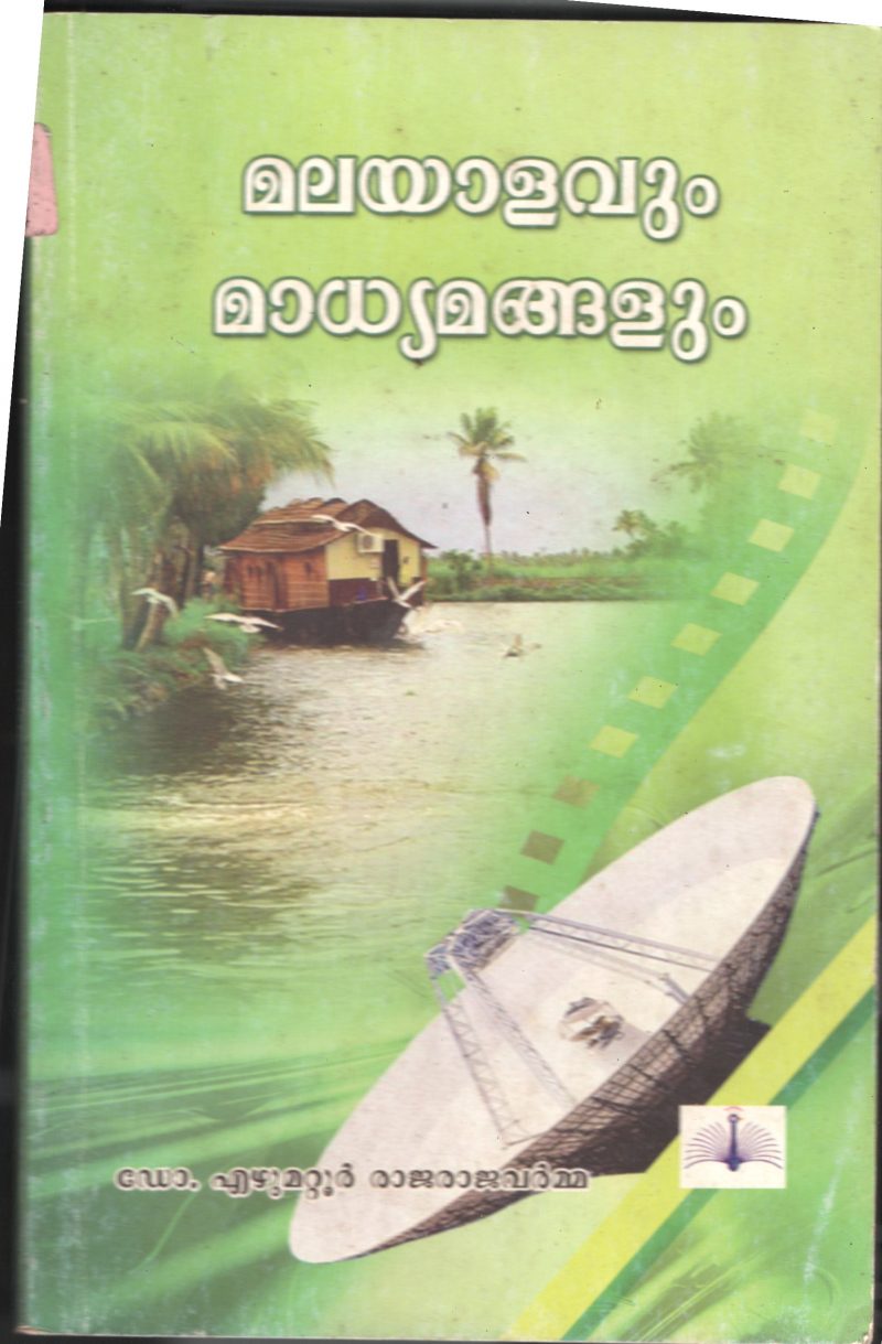 Malayalvum Madhyamangalum BY Dr.Ezhumuttor Rajaraj varma
