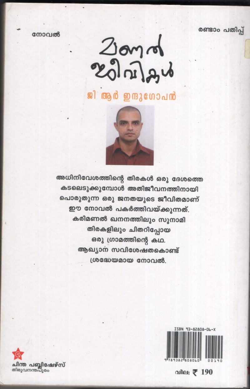 MANAL JEEVIKAL BY G.R.INDHUGOPAN