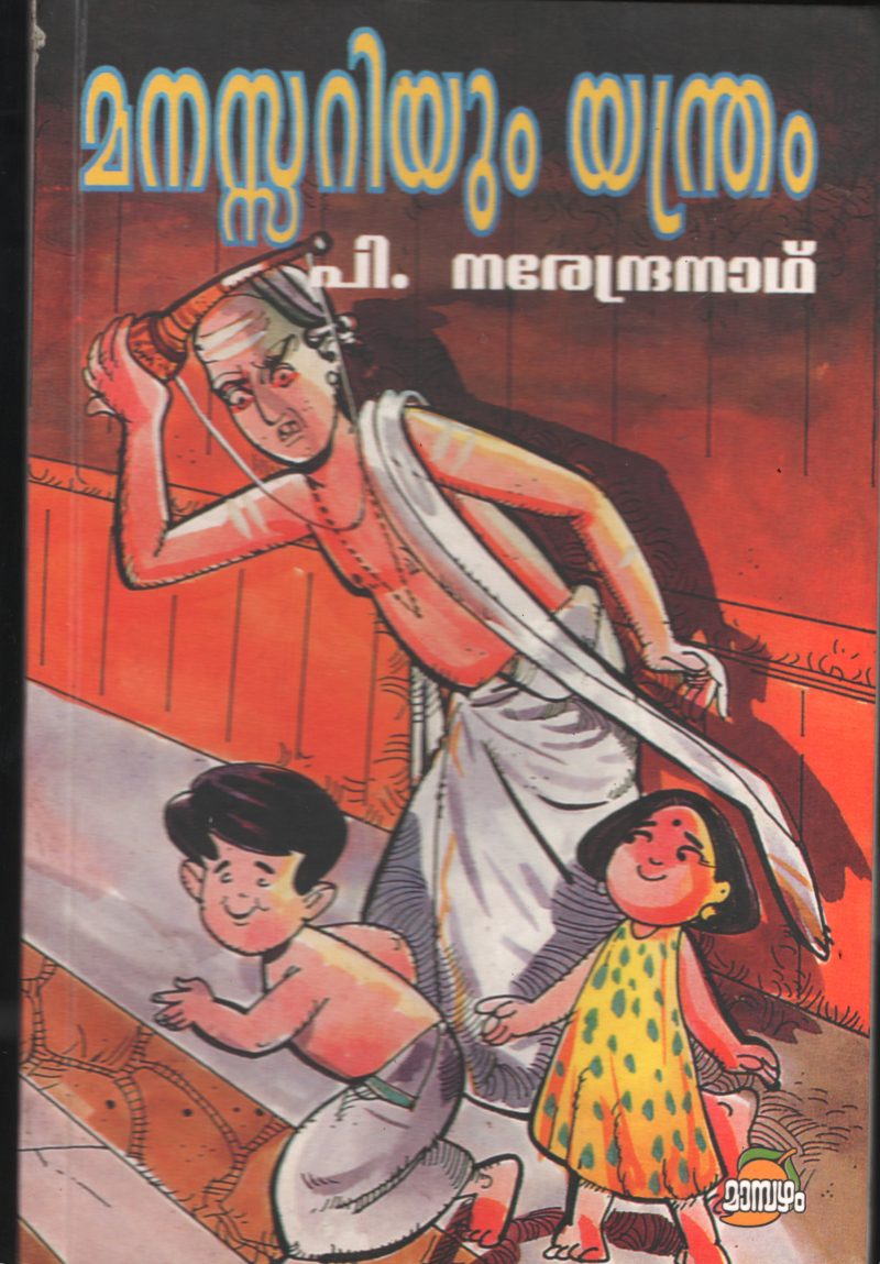 Manasuariyum Yanthram BY P.Naerndranath
