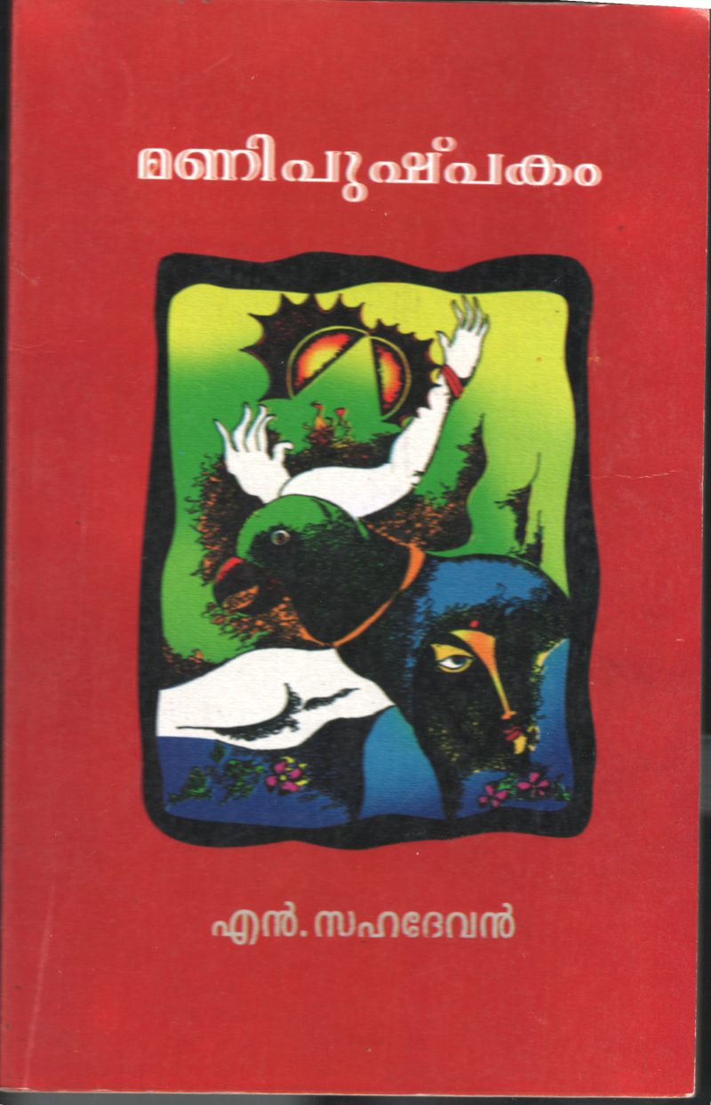 MANIPUSHPAKAM BY N.SAHADEVAN