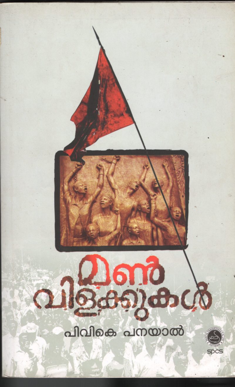 Mann Vilakkukal by PVK Panyal