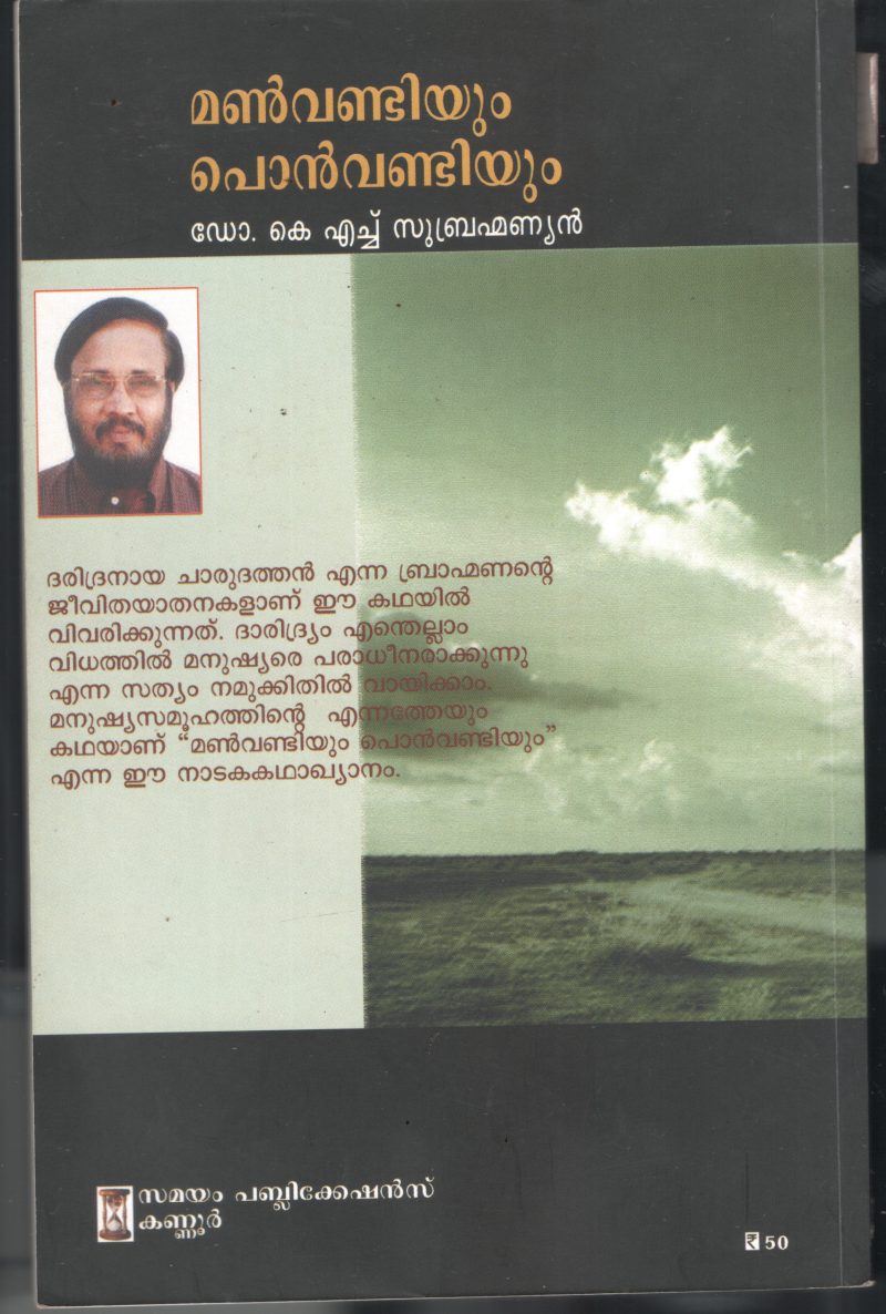 Manvandiyum Ponvandiyum BY Dr.K.H.Subramaniyan - Image 2