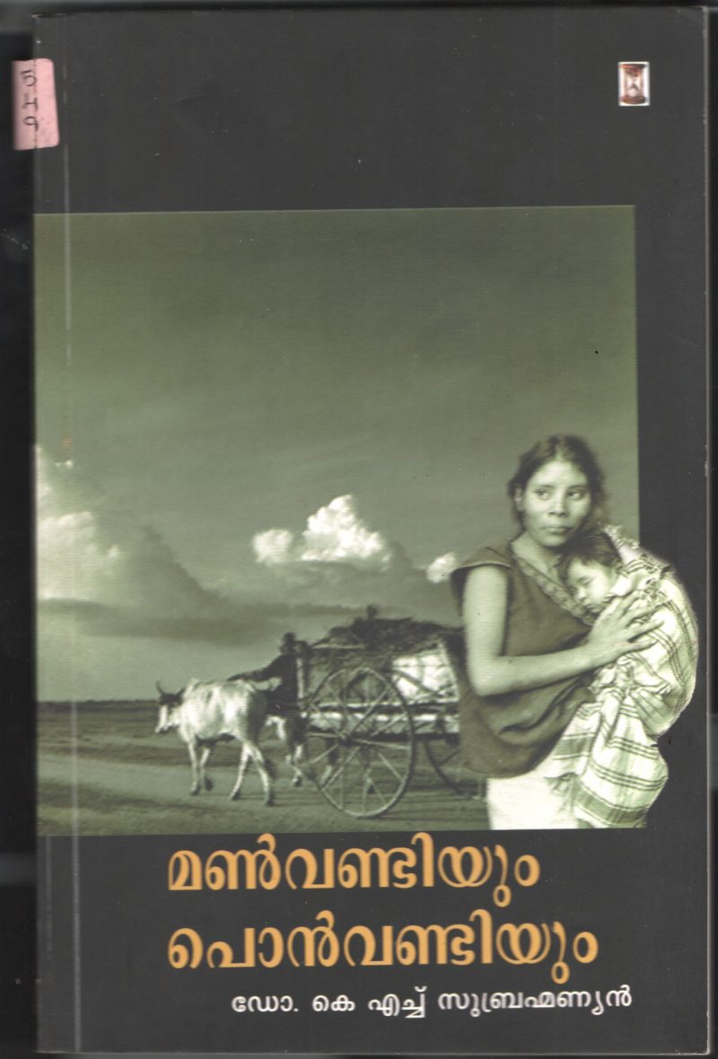 Manvandiyum Ponvandiyum BY Dr.K.H.Subramaniyan