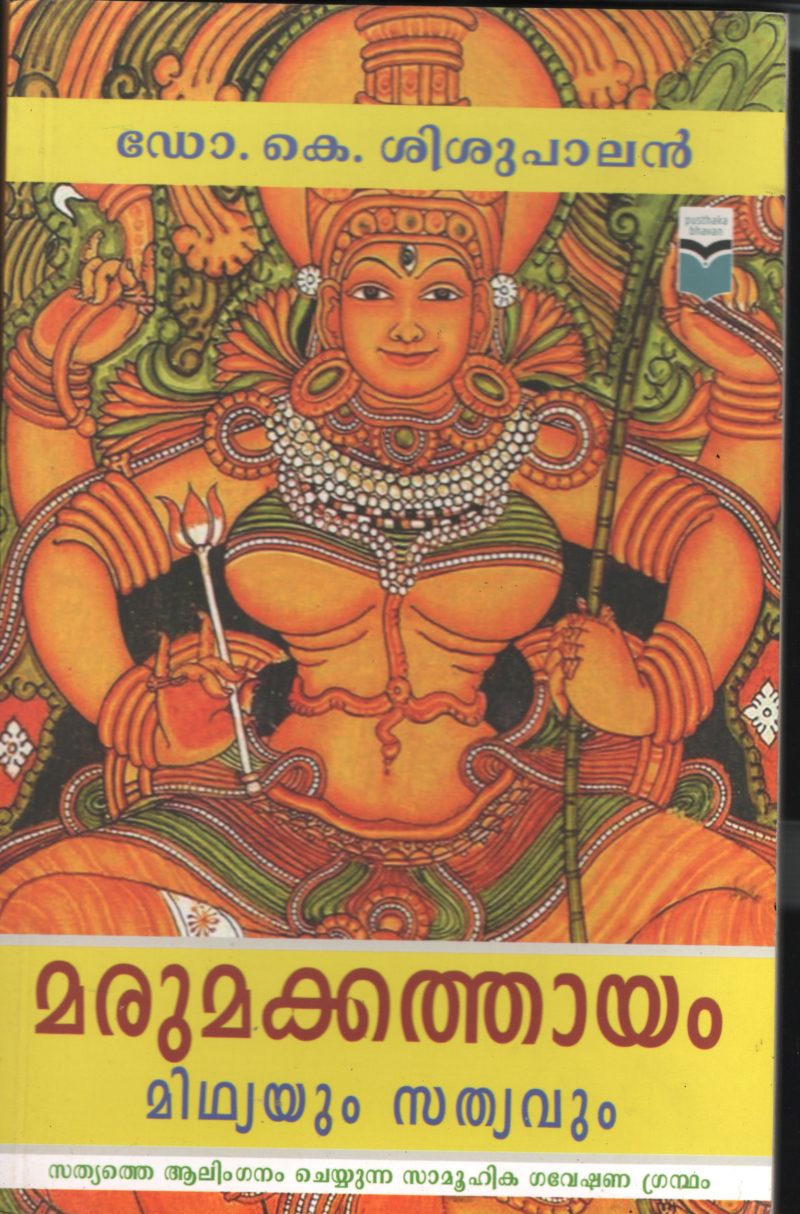 Marumakathayam Midhyayum Sathyavum BY Dr.K.Sishupalan
