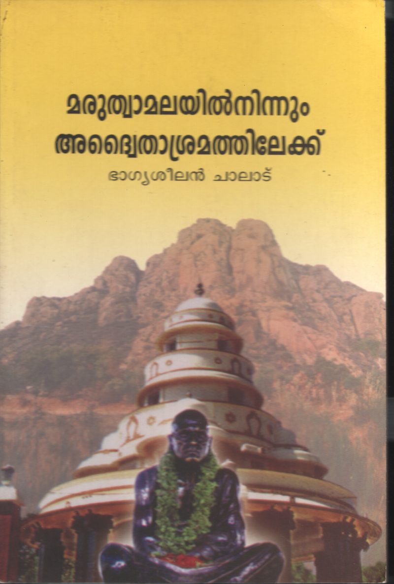 MARUTHWA MALYILNINNUM ADWATEELAN CHALADUHILEKAITHA ASHRAMKU BY BHAGYSH