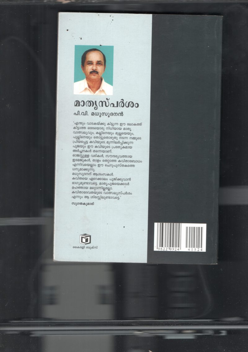 Mathru Sparsham BY P.V.Madhusudhanan - Image 2