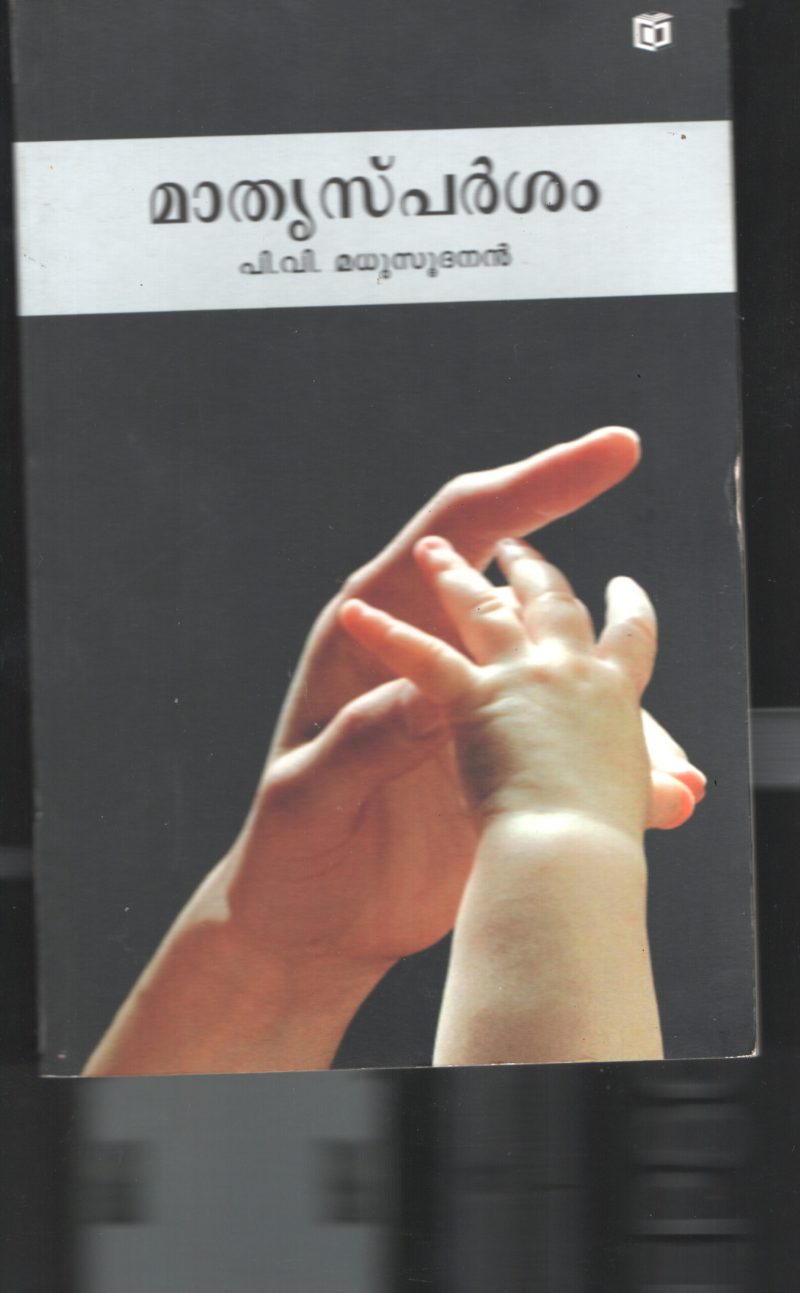 Mathru Sparsham BY P.V.Madhusudhanan