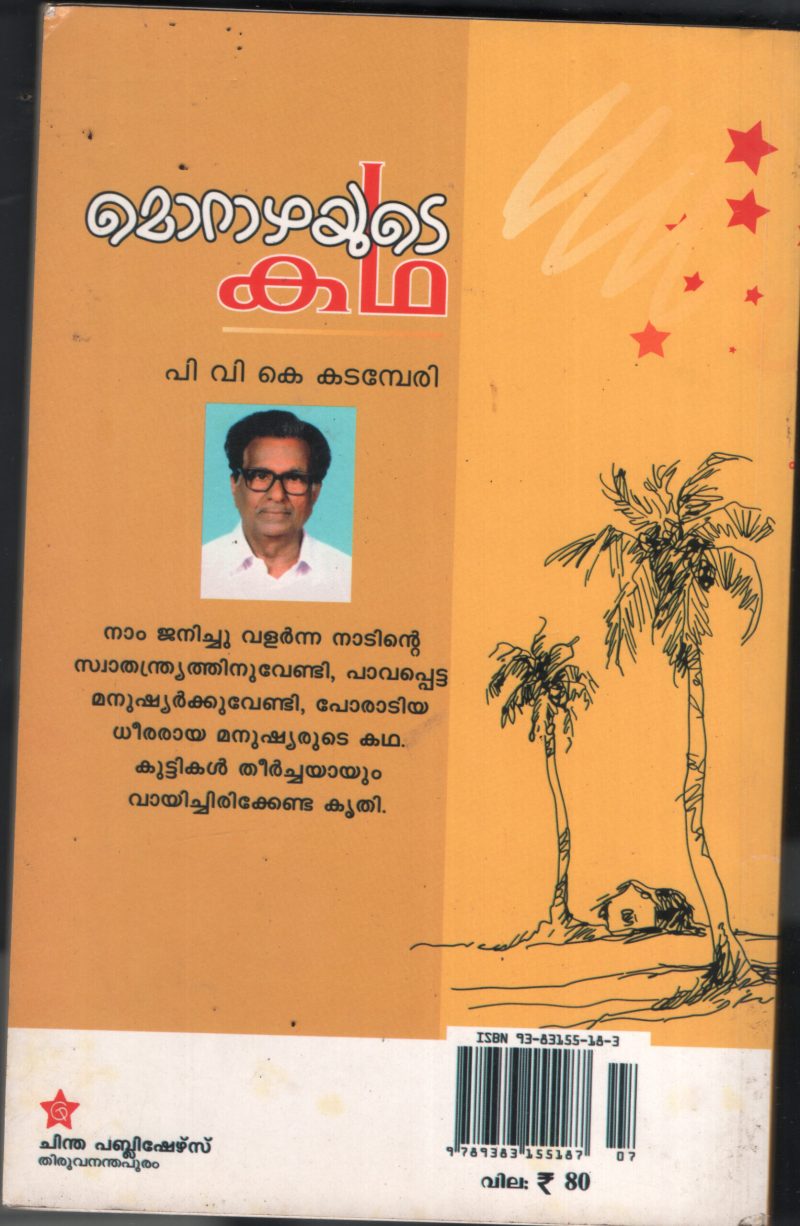 Morazhyude Kadha BY P.V.K.Kadamberi - Image 2