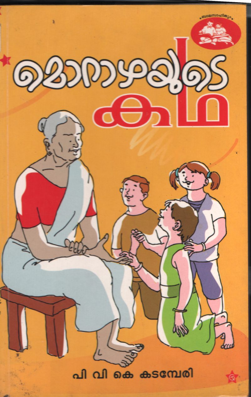 Morazhyude Kadha BY P.V.K.Kadamberi