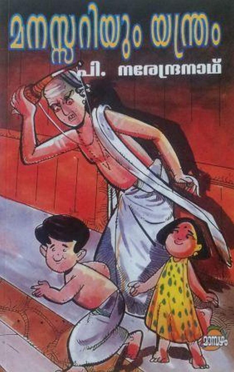 Manasariyum Yandram by P.Narendranath