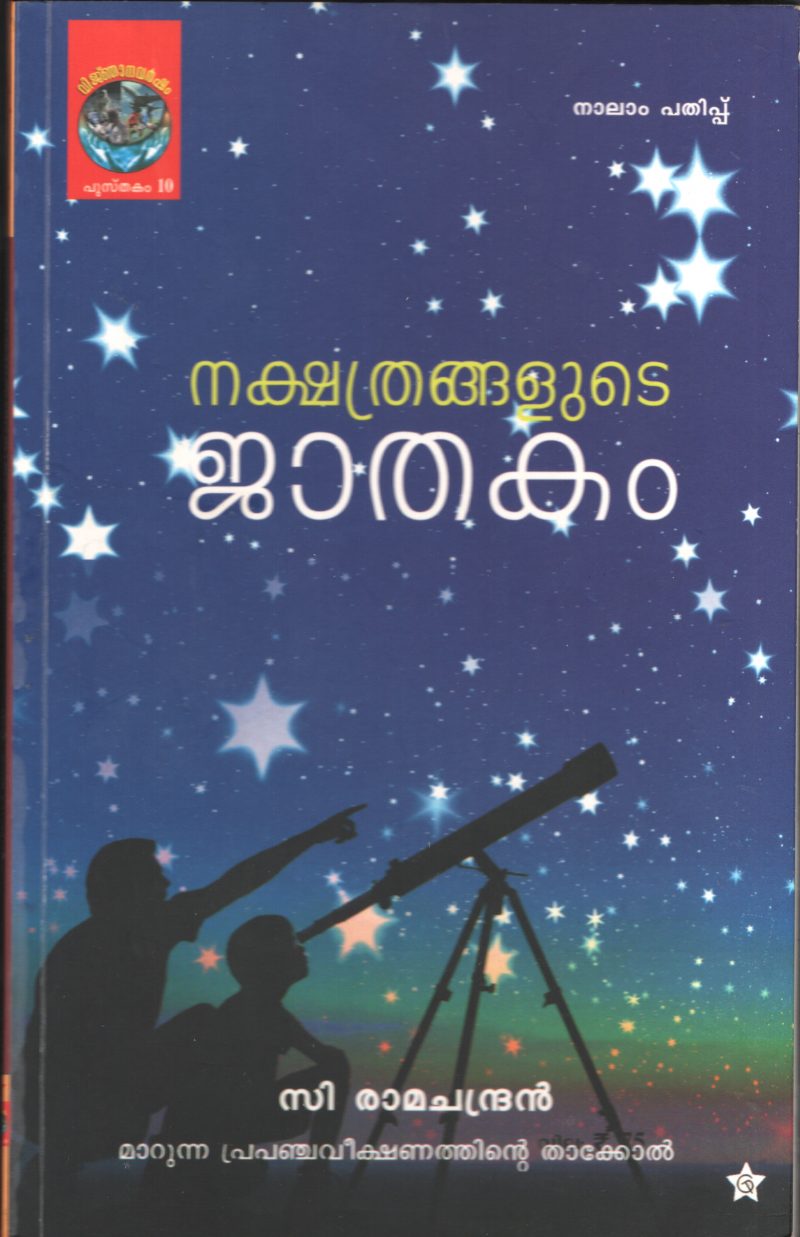 Nakshathrangalude Jathakam BY C.RAMACHANDRAN