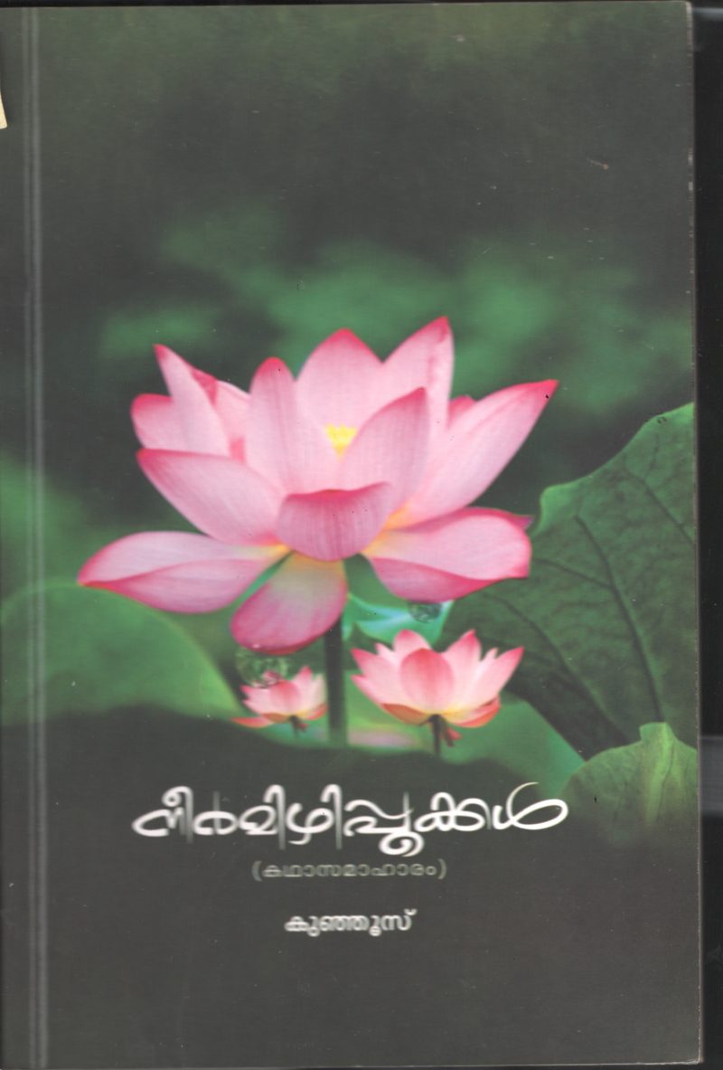 Neermizhi Pookal by Kunjoos