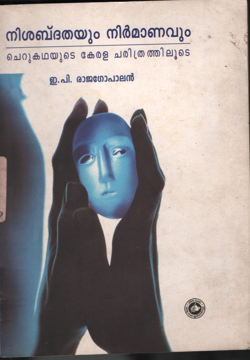 Nishabdhathyum Nirmanavum- Cherukadha kerala charithram BY E.P.Rajagopal