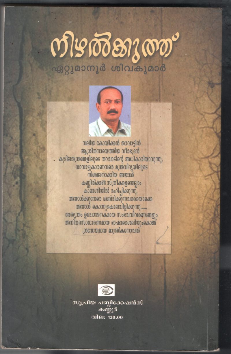 Nizhal koothu BY Ettumanoor Shivakumar - Image 2