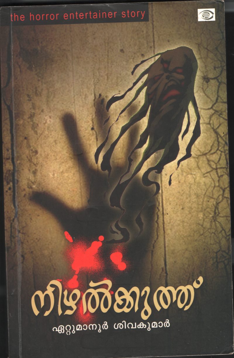 Nizhal koothu BY Ettumanoor Shivakumar