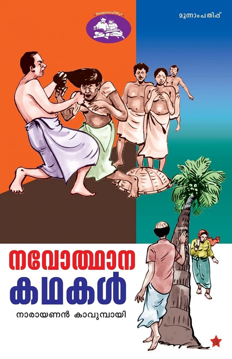 Navodhana kadhakal by y Narayanan Kavumbai