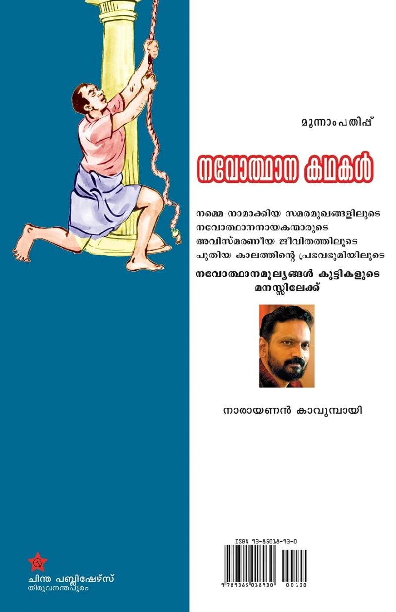 Navodhana kadhakal by y Narayanan Kavumbai - Image 2