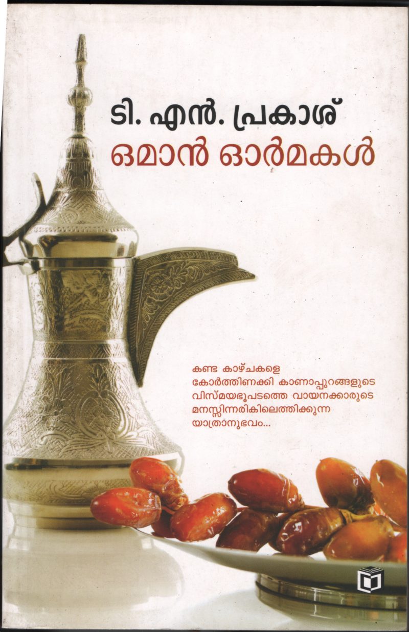 Oman Ormakal BY T.N.Prakash