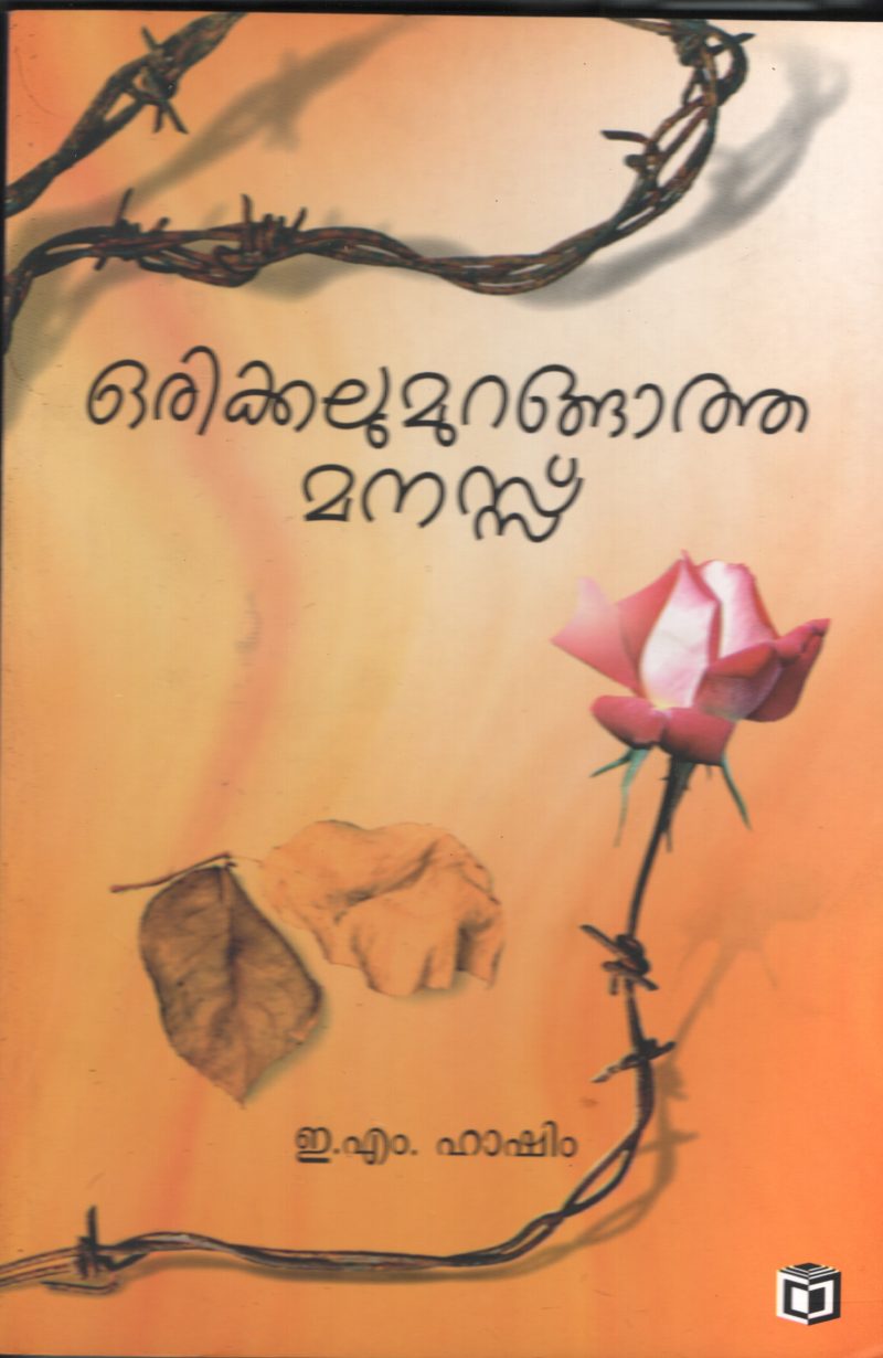 ORIKKALLUM URANGATHA MANASSU BY E.M.HASHIM