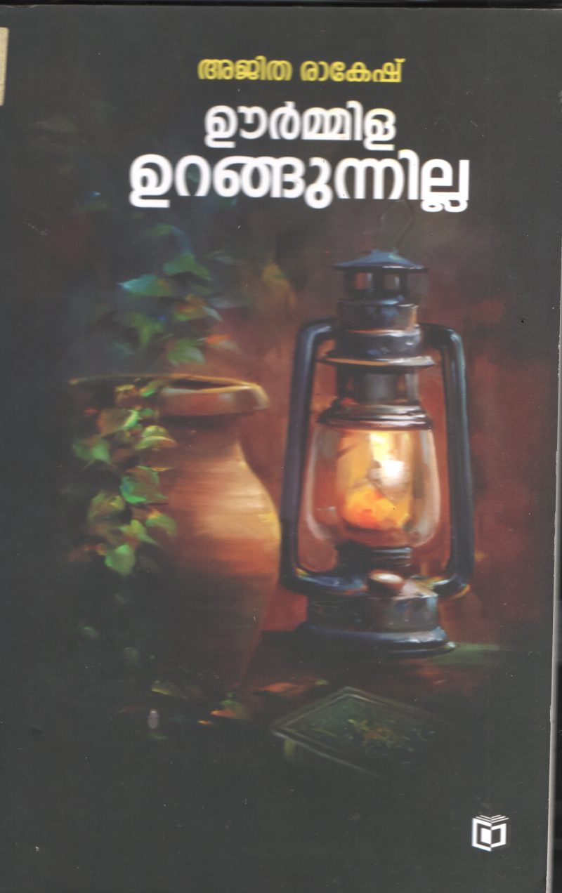 URMILLA URANGUNILLA BY AJITHA RAKESH