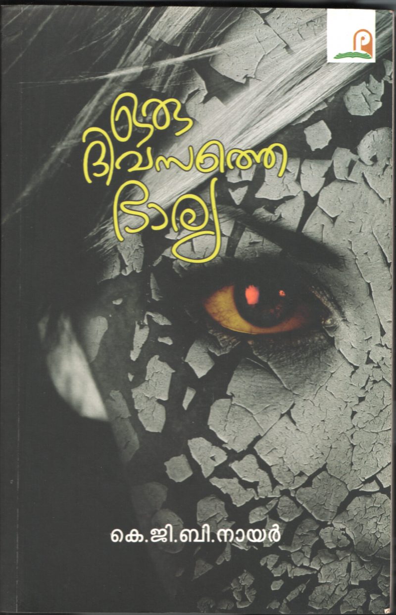 Orru Divasathe Bhariya BY K.G.B.Nair
