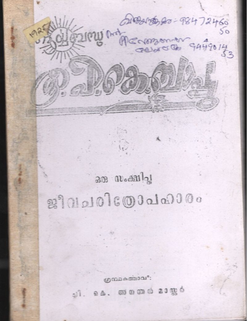 P.K.BAPPU- ORU SAMKSHITHA JEEVA CHARITHROBHARAM BY ANANDAN MASTER