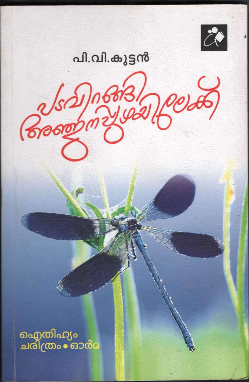 Padvirangi Anjanapuzhayilekku BY P.V.Kuttan