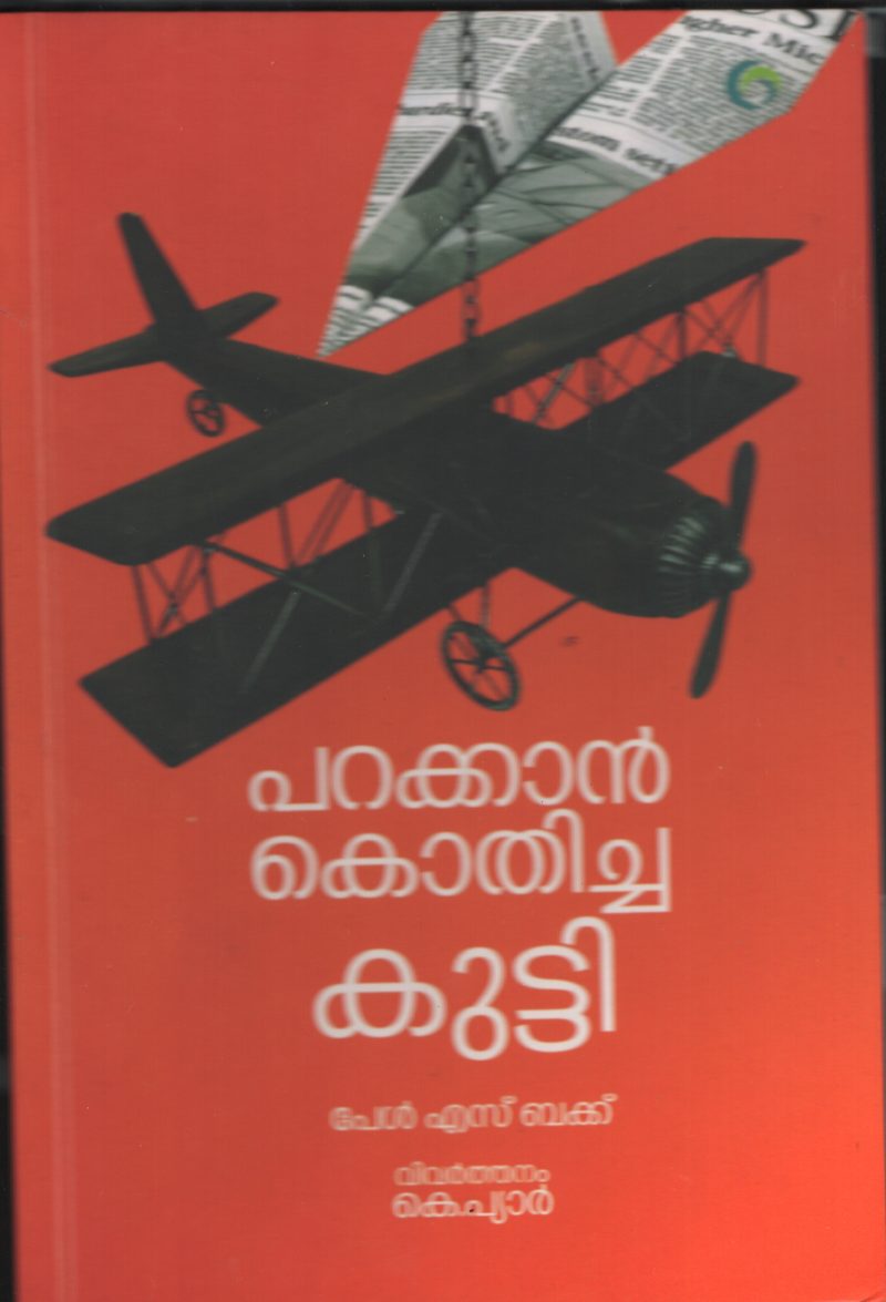 PARAKKAN KOTHICHHA KUTTY BY PAUL S PAKK- K PYAAR