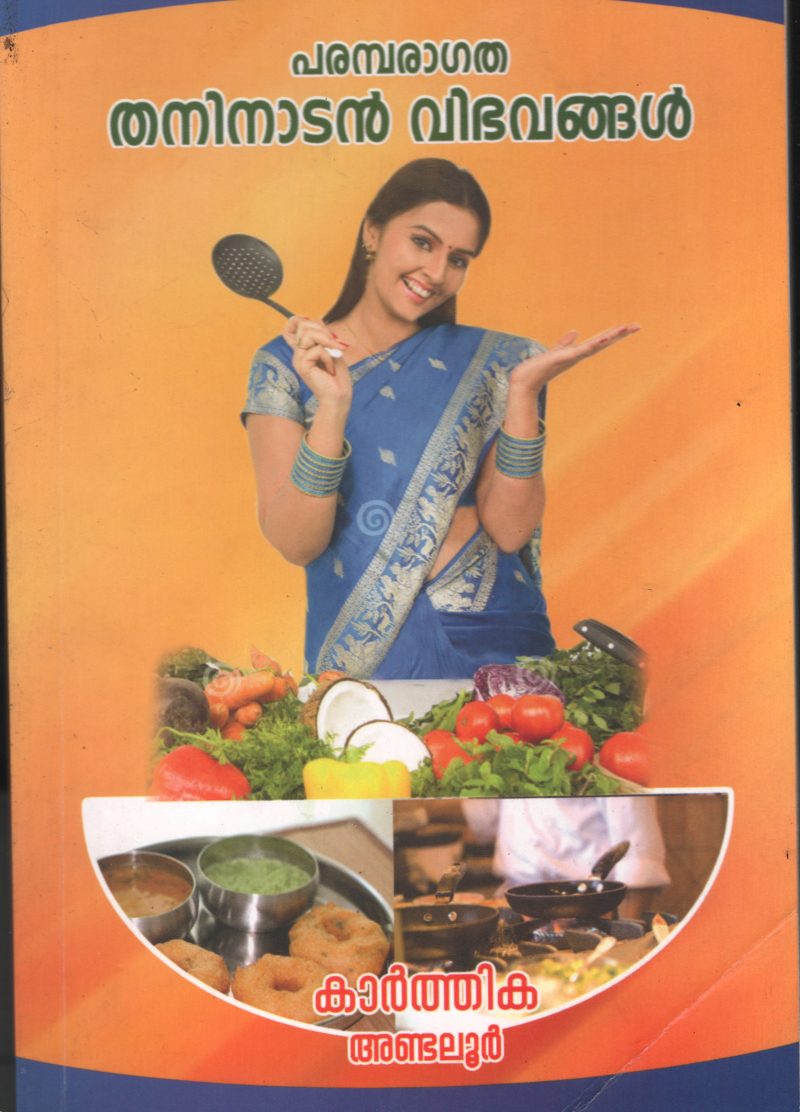 PARAMPRAGATHA THANI NADAN VIBHANGAL BY KARTHIKA ANDALOOR