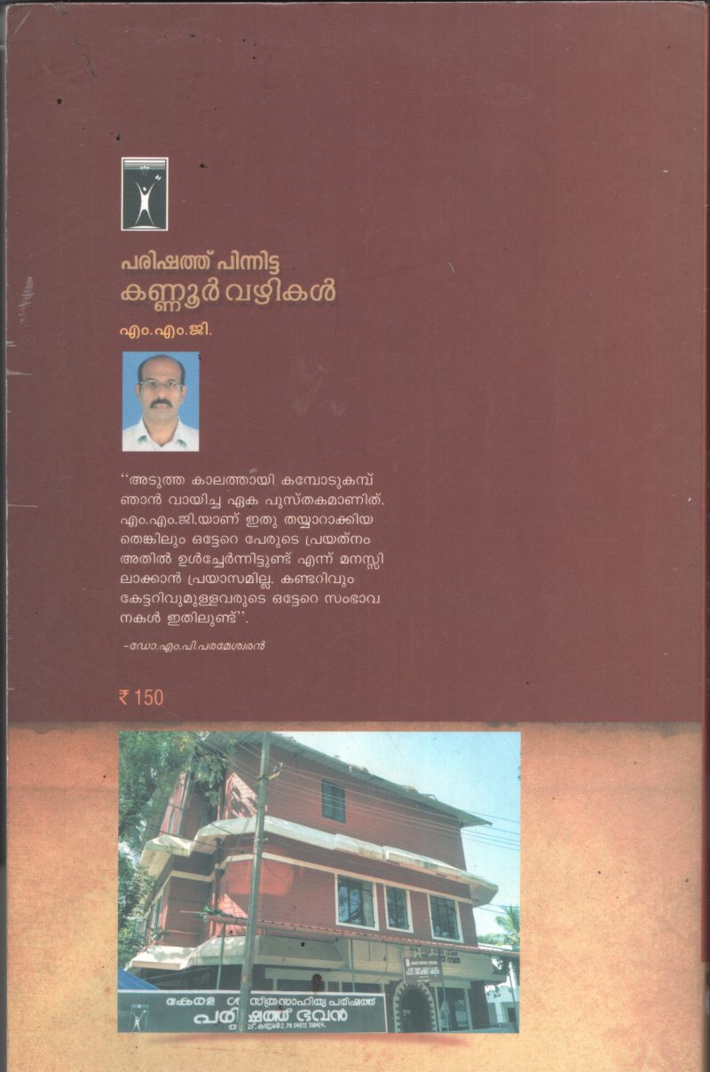 Parishathu Pinnitta Kannur Vazhikal BY M.M.Shaji - Image 2