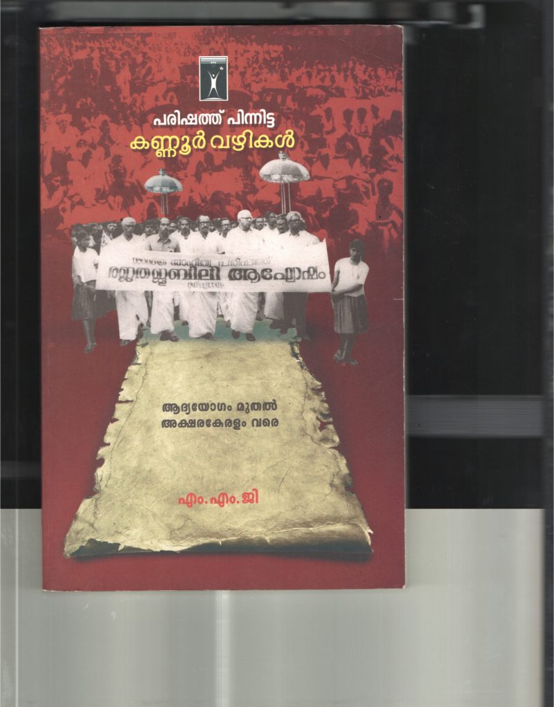 Parishathu Pinnitta Kannur Vazhikal BY M.M.Shaji