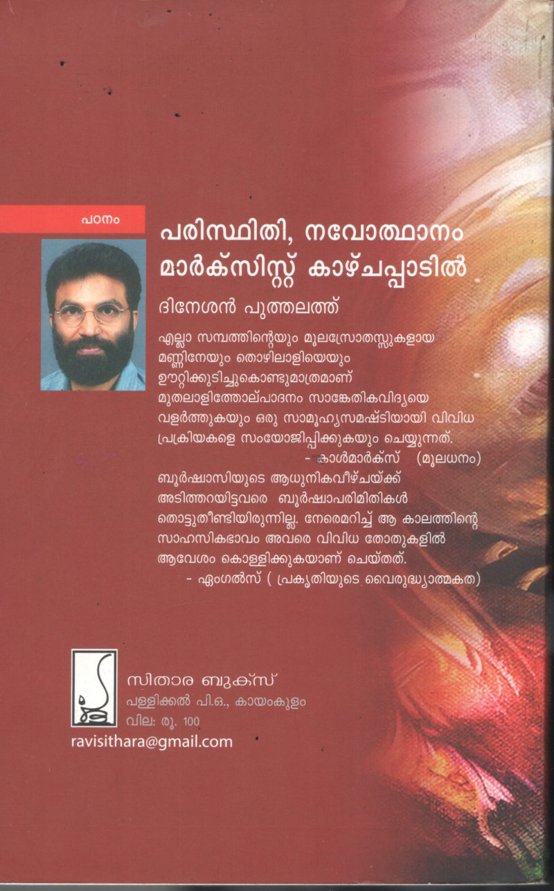 Parisdhidhi, Navodhanam Marxist Kazhchapadil BY Dinesh Poothelethu - Image 2