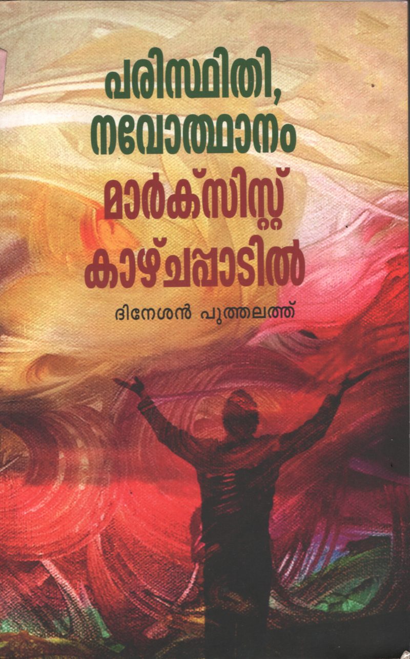 Parisdhidhi, Navodhanam Marxist Kazhchapadil BY Dinesh Poothelethu