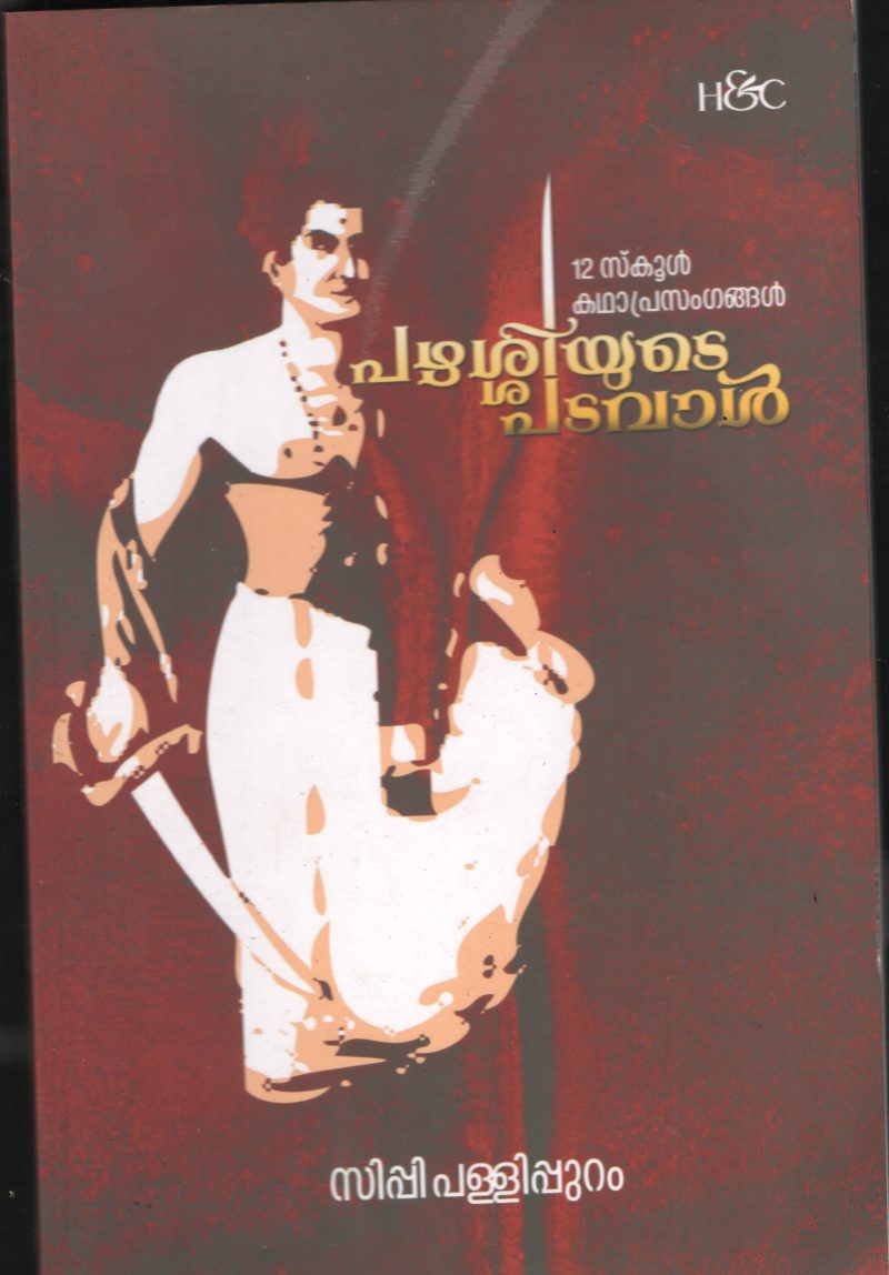 Pazhshiyude Padaval BY Sippy Pallipuram