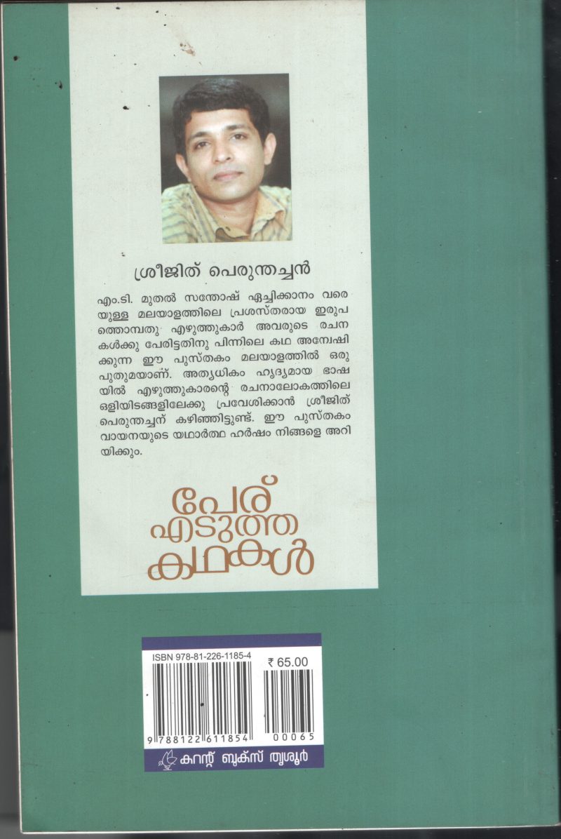 Peru Edutha Kadhakal BY Shreejith Perumthachan - Image 2