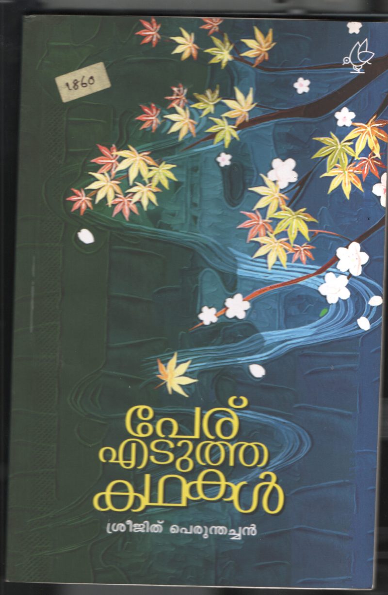 Peru Edutha Kadhakal BY Shreejith Perumthachan
