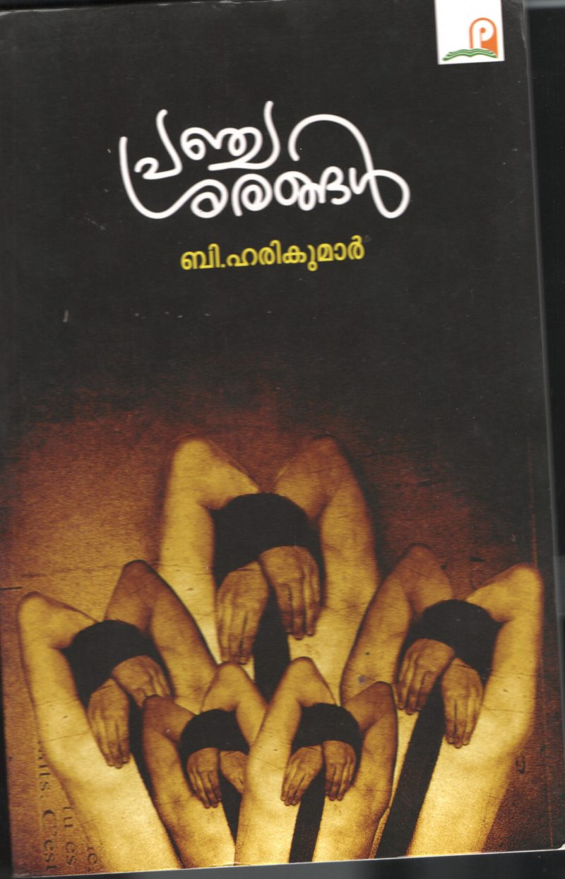 Pancha Sharangal BY B.Harikumar